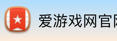 爱游戏网官网入口 Logo